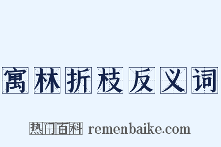 寓林折枝反义词是什么意思的图片
